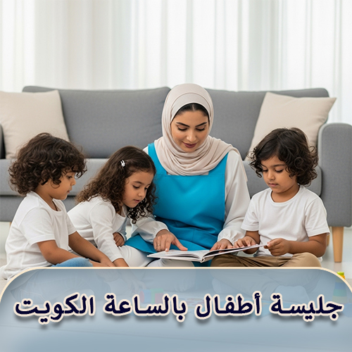 جليسة أطفال بالساعة الكويت