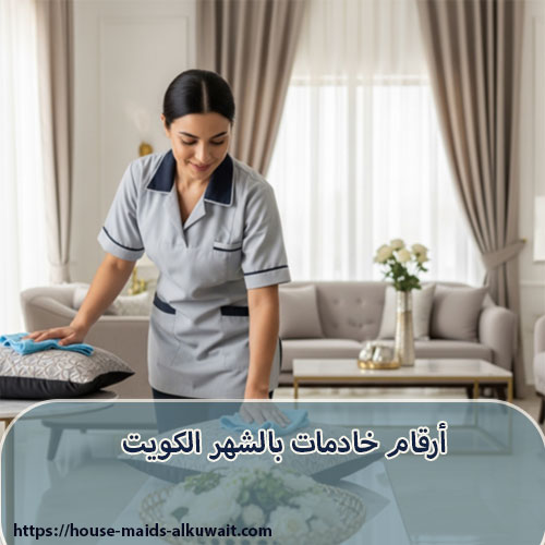 أرقام خادمات بالشهر الكويت