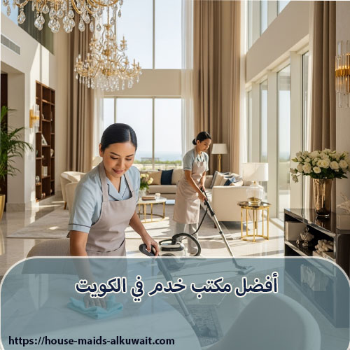 أفضل مكتب خدم في الكويت