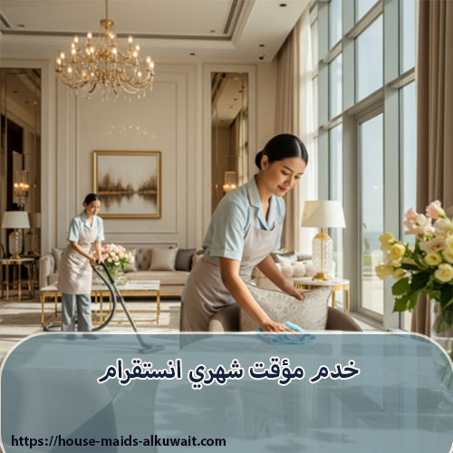 خدم مؤقت شهري انستقرام