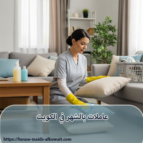 عاملات بالشهر في الكويت