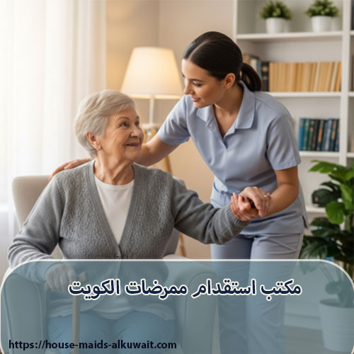 مكتب استقدام ممرضات الكويت